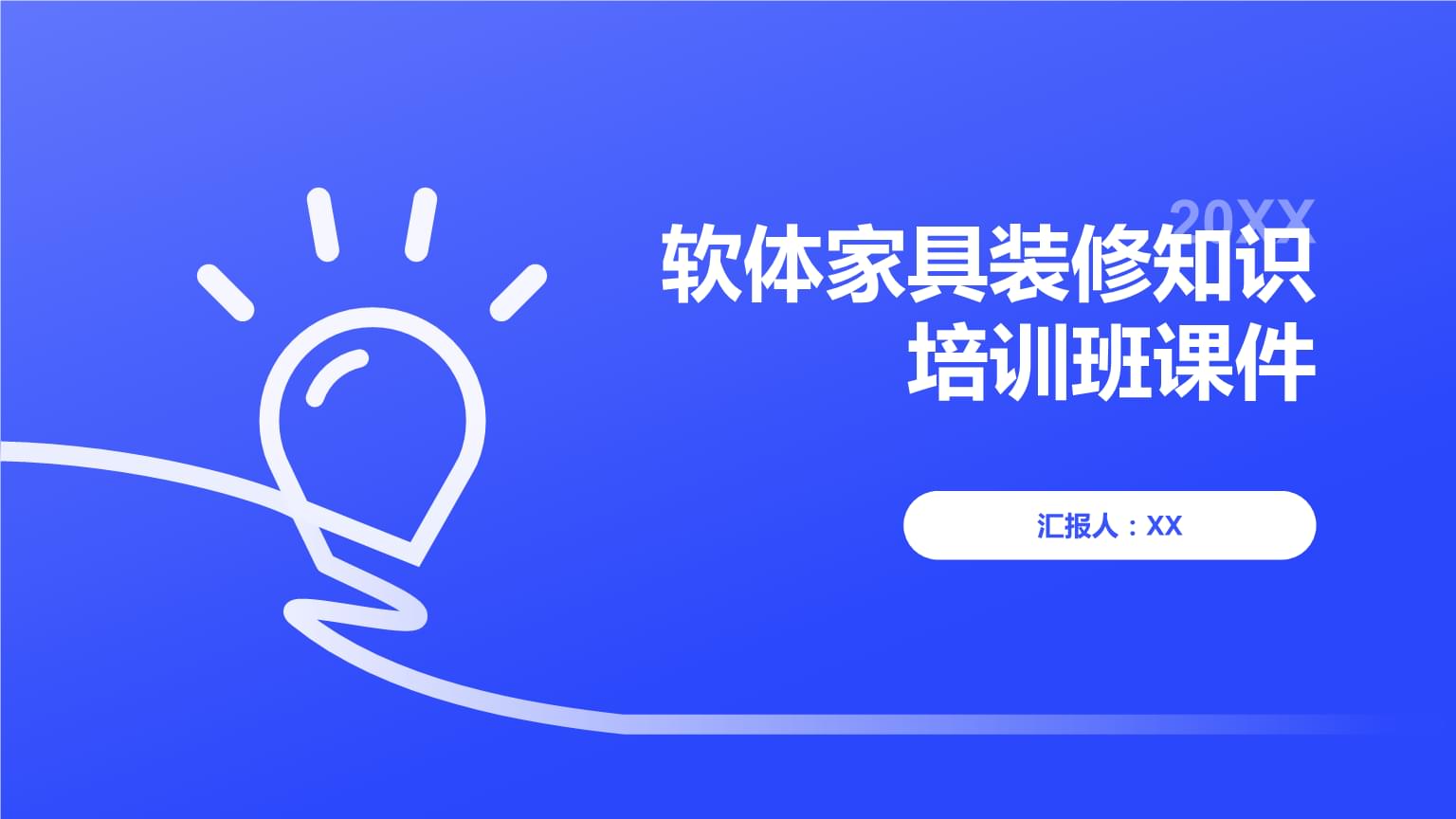 軟體家具裝修知識培訓